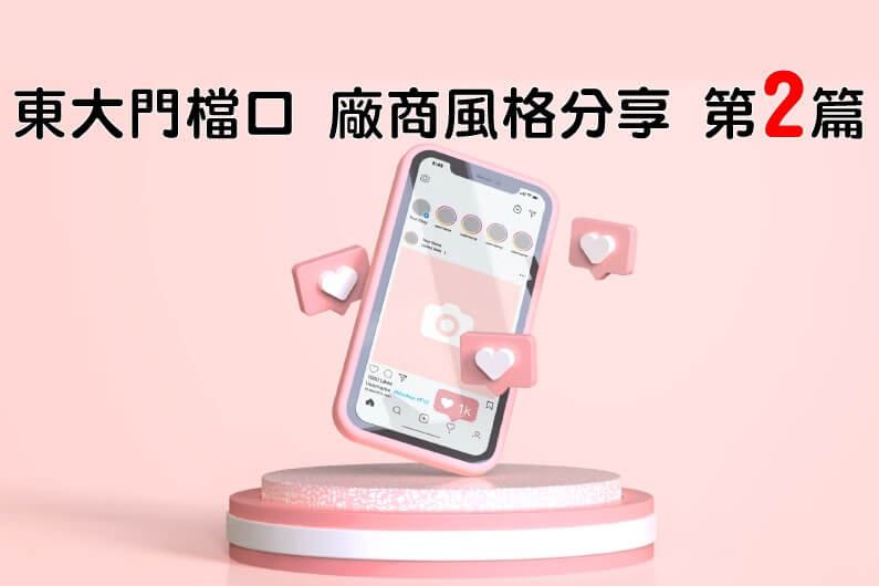 東大門檔口 東大門檔口