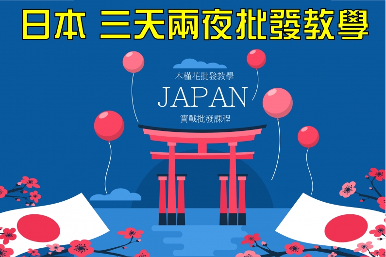 日本代購批發教學