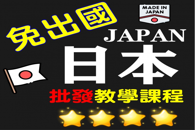 日本代購批發教學