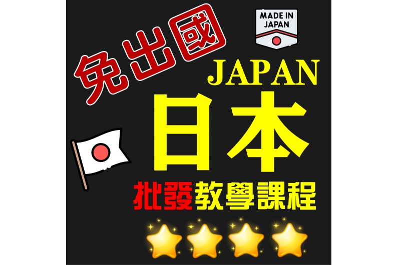 日本代購教學 日本代購教學