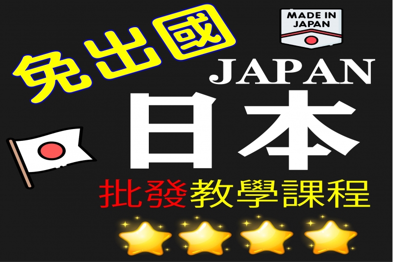 日本代購批發教學