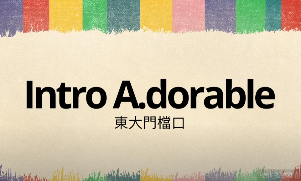 韓國代購教學 Intro A.Dorable