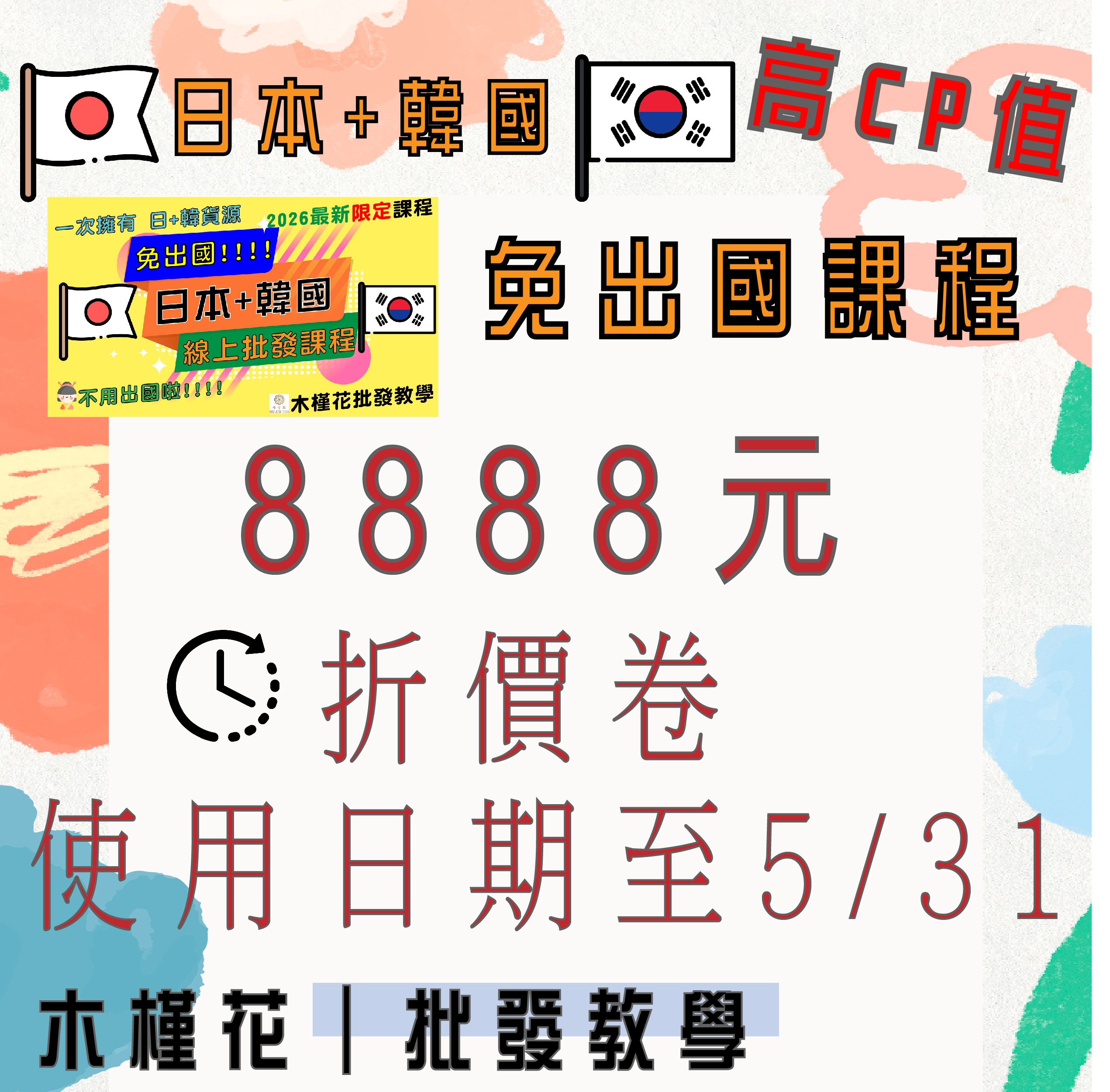 免出國批發教學