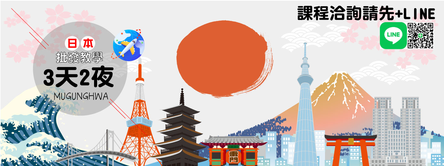 日本批發教學課程推薦