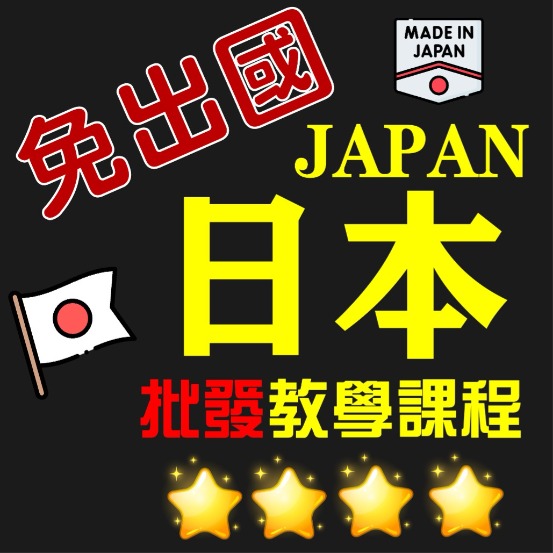 日本批發卡