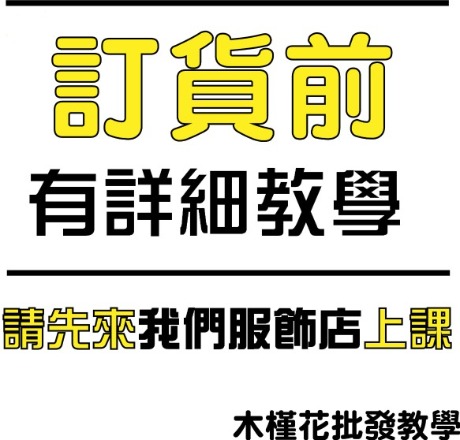 日本代購批發教學