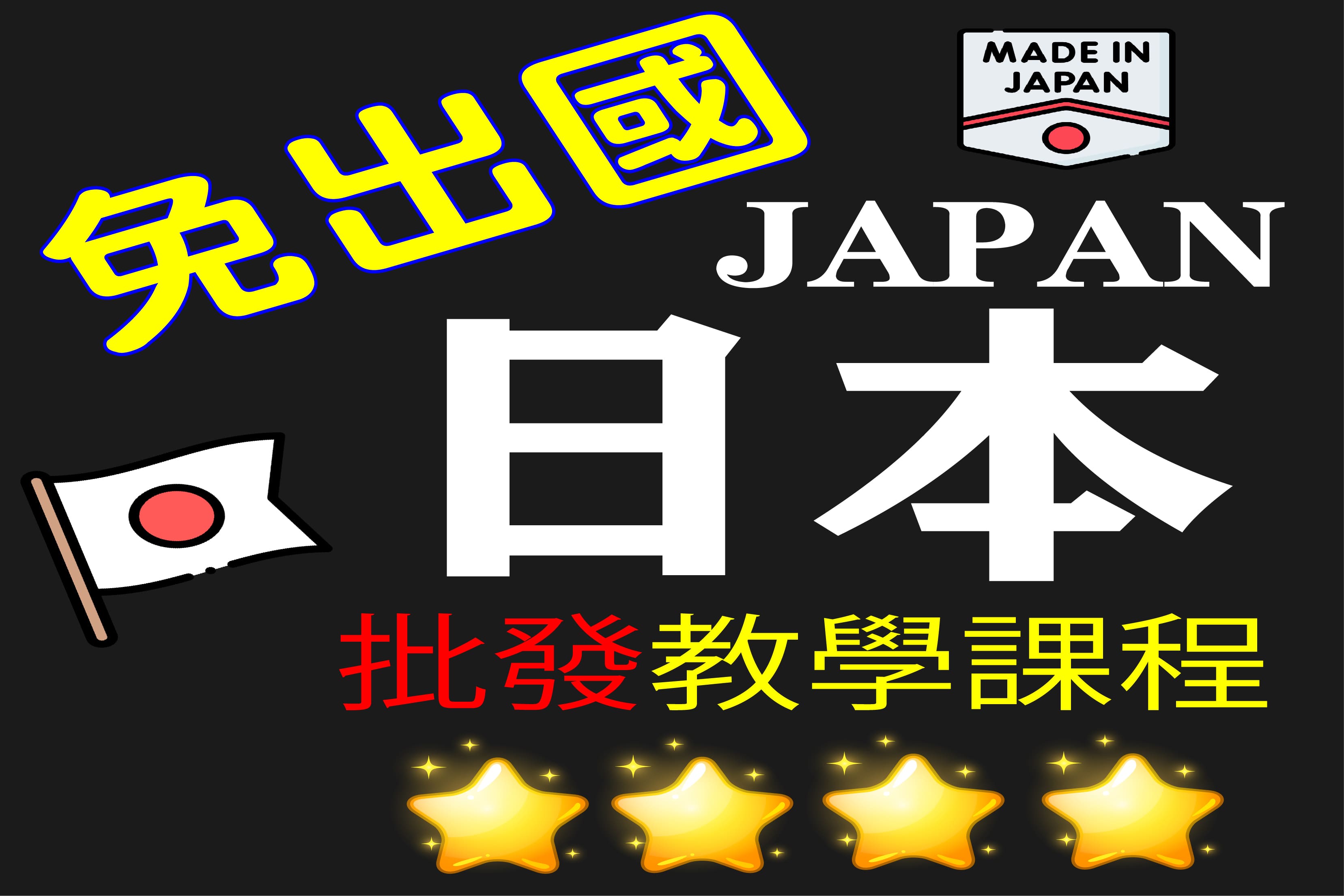 日本批貨教學課程