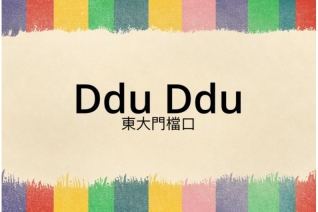 東大門檔口