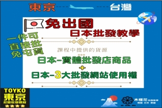 日本代購批發教學