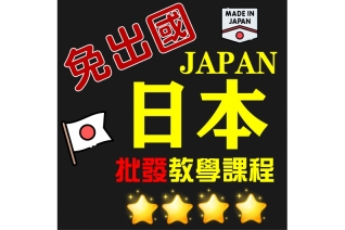 日本代購教學 日本代購教學