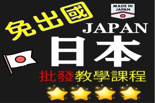 日本代購批發教學 日本代購批發教學